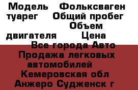  › Модель ­ Фольксваген туарег  › Общий пробег ­ 160 000 › Объем двигателя ­ 4 › Цена ­ 750 000 - Все города Авто » Продажа легковых автомобилей   . Кемеровская обл.,Анжеро-Судженск г.